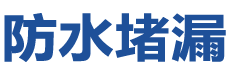 黄龙防水补漏公司